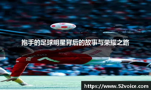 抱手的足球明星背后的故事与荣耀之路