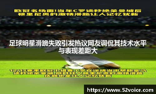 足球明星滑跪失败引发热议网友调侃其技术水平与表现差距大