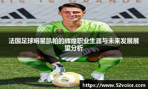 法国足球明星凯帕的辉煌职业生涯与未来发展展望分析