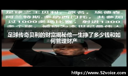 足球传奇贝利的财富揭秘他一生挣了多少钱和如何管理财产