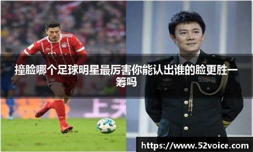 撞脸哪个足球明星最厉害你能认出谁的脸更胜一筹吗