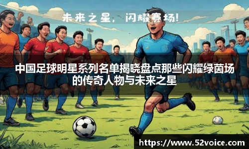 中国足球明星系列名单揭晓盘点那些闪耀绿茵场的传奇人物与未来之星
