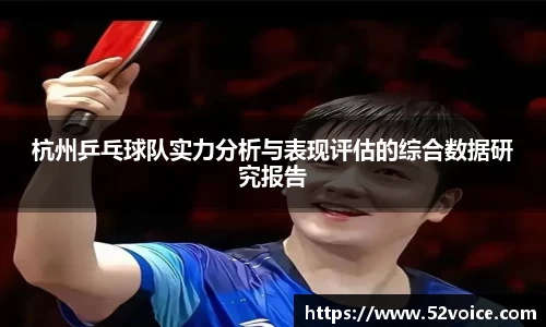 杭州乒乓球队实力分析与表现评估的综合数据研究报告